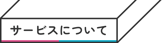 サービスについて